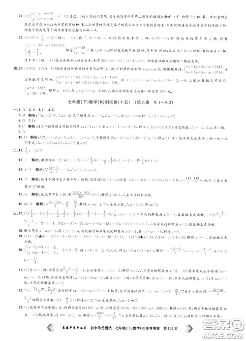 孟建平系列丛书2020年初中单元测试数学七年级下册R人教版参考答案