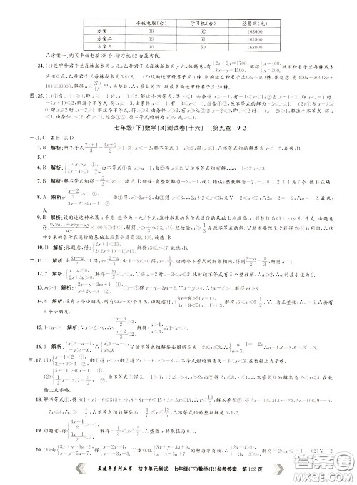 孟建平系列丛书2020年初中单元测试数学七年级下册R人教版参考答案
