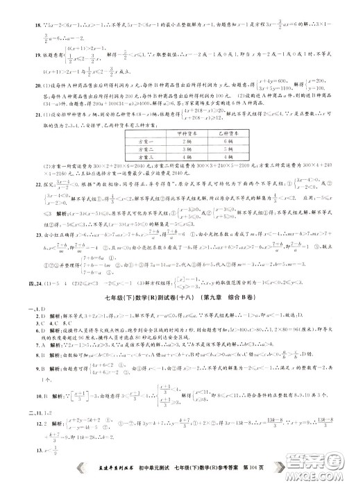 孟建平系列丛书2020年初中单元测试数学七年级下册R人教版参考答案