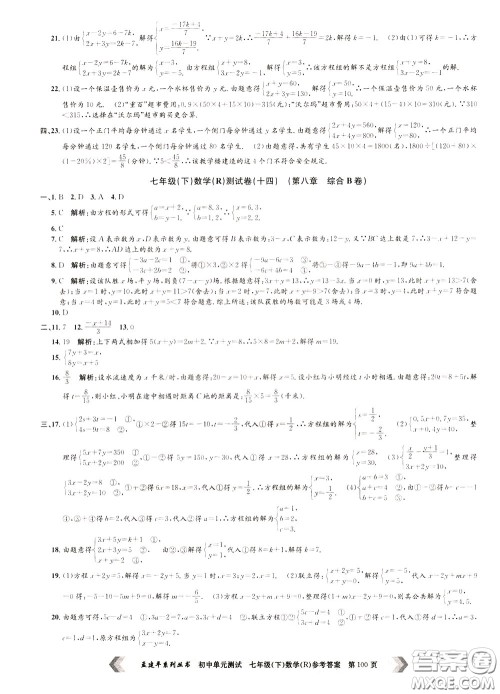 孟建平系列丛书2020年初中单元测试数学七年级下册R人教版参考答案