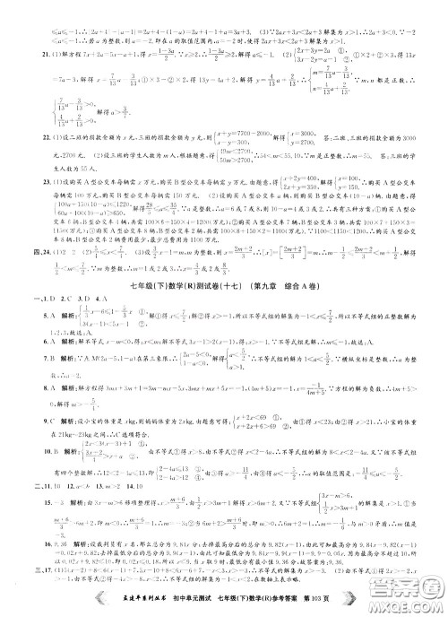 孟建平系列丛书2020年初中单元测试数学七年级下册R人教版参考答案