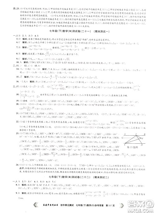孟建平系列丛书2020年初中单元测试数学七年级下册R人教版参考答案 孟建平系列丛书2020年初中单元测试数学七年级下册R人教版参考答案