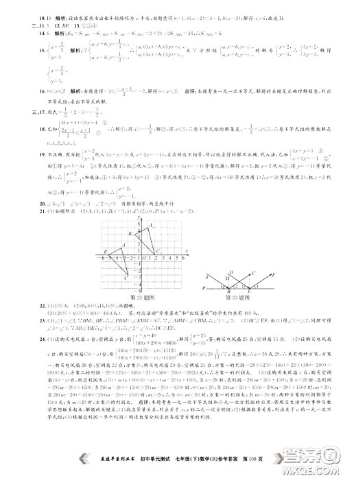 孟建平系列丛书2020年初中单元测试数学七年级下册R人教版参考答案