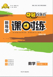 赢在起跑线2020夺冠百分百新导学课时练八年级数学下册人教版答案