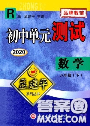 孟建平系列丛书2020年初中单元测试数学八年级下册R人教版参考答案 孟建平系列丛书2020年初中单元测试数学八年级下册R人教版参考答案
