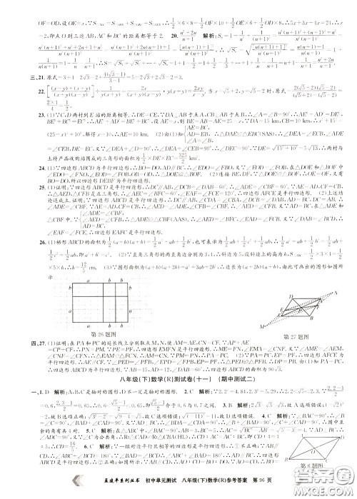 孟建平系列丛书2020年初中单元测试数学八年级下册R人教版参考答案 孟建平系列丛书2020年初中单元测试数学八年级下册R人教版参考答案