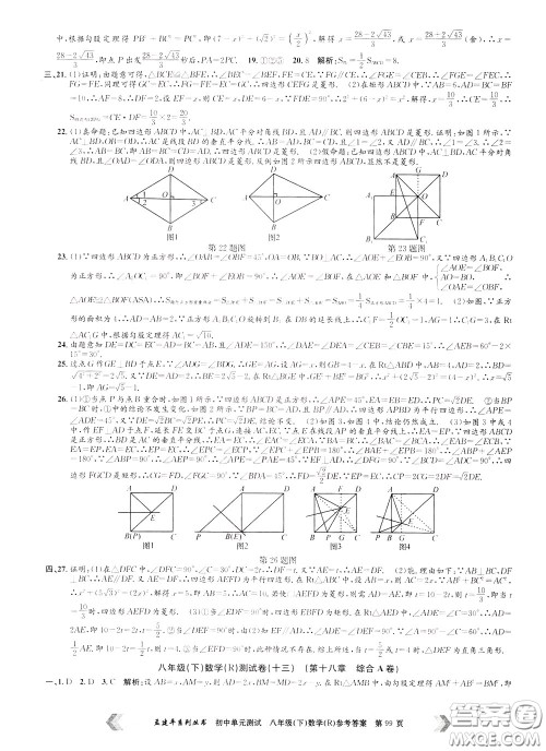 孟建平系列丛书2020年初中单元测试数学八年级下册R人教版参考答案