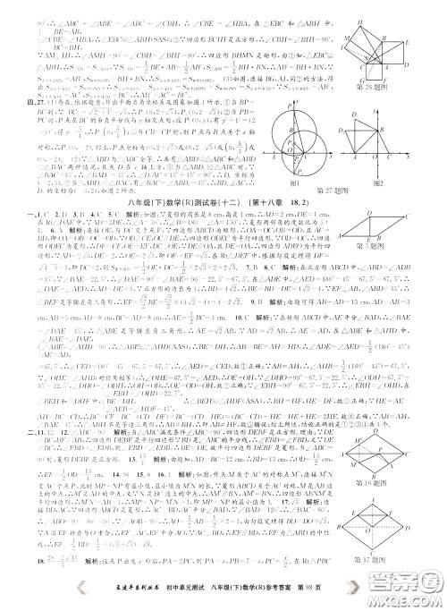 孟建平系列丛书2020年初中单元测试数学八年级下册R人教版参考答案 孟建平系列丛书2020年初中单元测试数学八年级下册R人教版参考答案