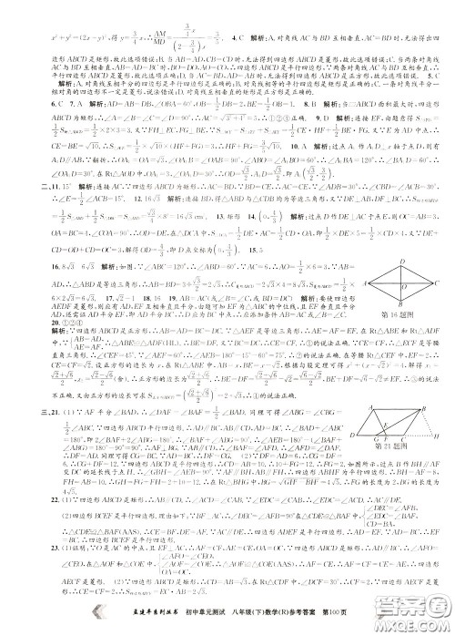孟建平系列丛书2020年初中单元测试数学八年级下册R人教版参考答案 孟建平系列丛书2020年初中单元测试数学八年级下册R人教版参考答案