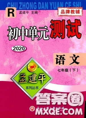 孟建平系列丛书2020年初中单元测试七年语文级下册R人教版参考答案