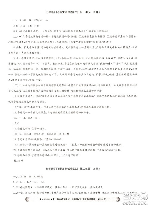 孟建平系列丛书2020年初中单元测试七年语文级下册R人教版参考答案
