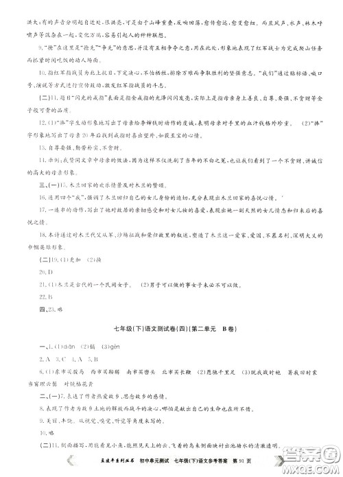 孟建平系列丛书2020年初中单元测试七年语文级下册R人教版参考答案