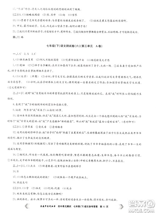 孟建平系列丛书2020年初中单元测试七年语文级下册R人教版参考答案