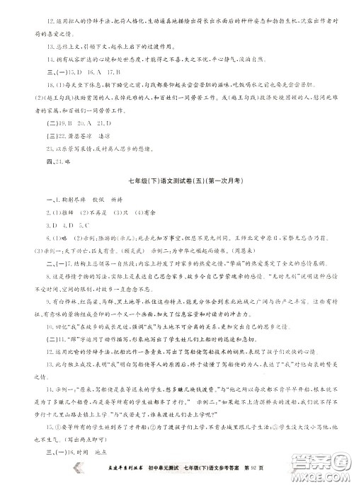 孟建平系列丛书2020年初中单元测试七年语文级下册R人教版参考答案