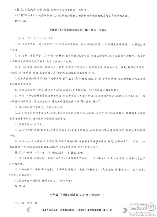 孟建平系列丛书2020年初中单元测试七年语文级下册R人教版参考答案