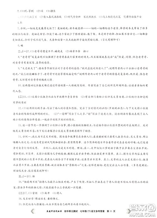 孟建平系列丛书2020年初中单元测试七年语文级下册R人教版参考答案