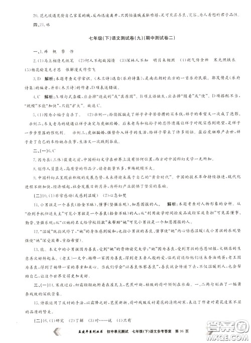 孟建平系列丛书2020年初中单元测试七年语文级下册R人教版参考答案