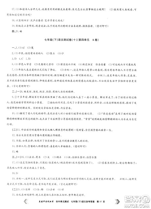 孟建平系列丛书2020年初中单元测试七年语文级下册R人教版参考答案