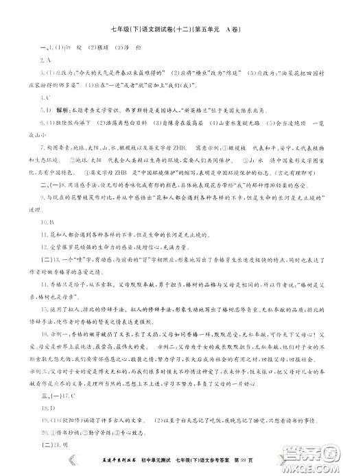 孟建平系列丛书2020年初中单元测试七年语文级下册R人教版参考答案