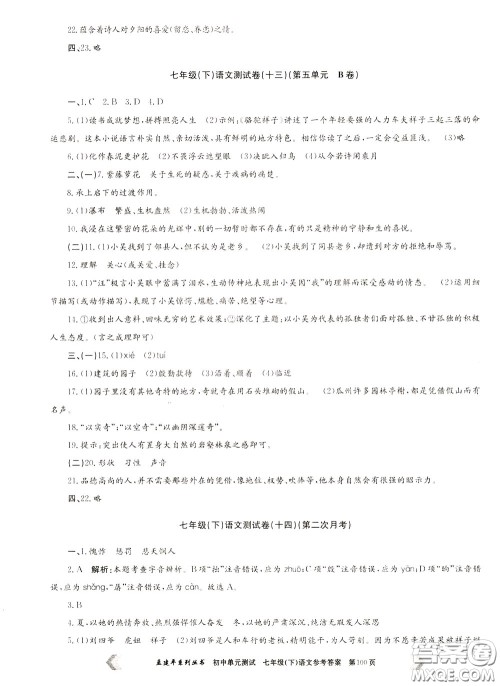 孟建平系列丛书2020年初中单元测试七年语文级下册R人教版参考答案