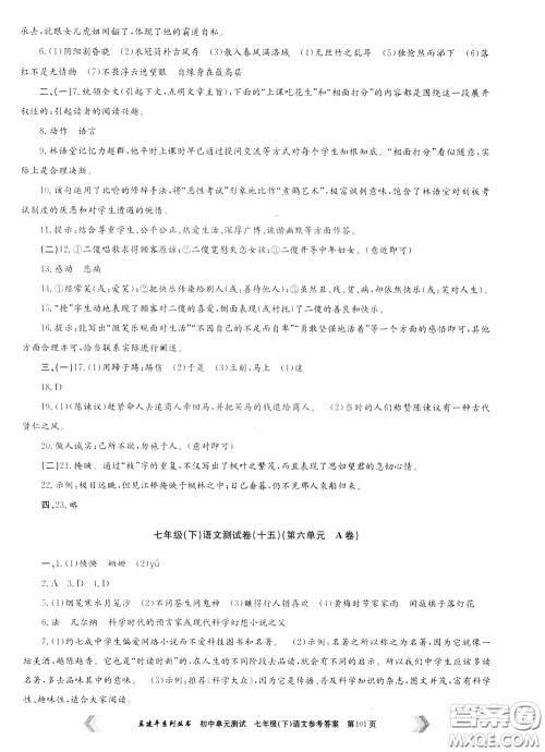 孟建平系列丛书2020年初中单元测试七年语文级下册R人教版参考答案