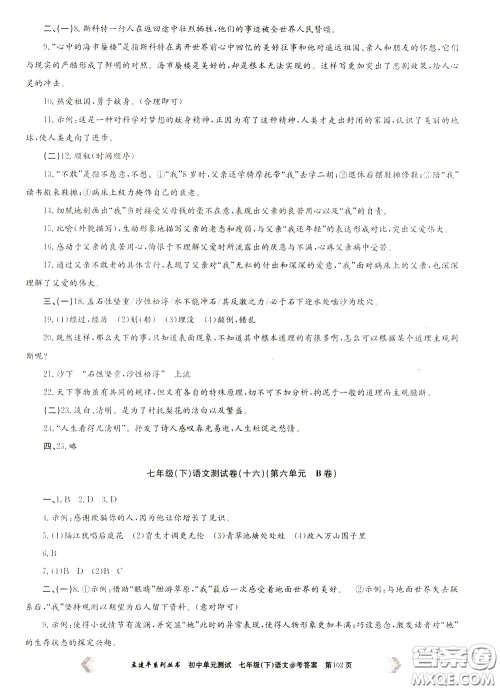 孟建平系列丛书2020年初中单元测试七年语文级下册R人教版参考答案