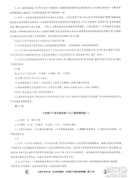 孟建平系列丛书2020年初中单元测试七年语文级下册R人教版参考答案