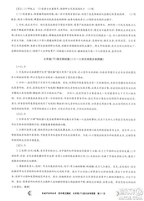 孟建平系列丛书2020年初中单元测试七年语文级下册R人教版参考答案