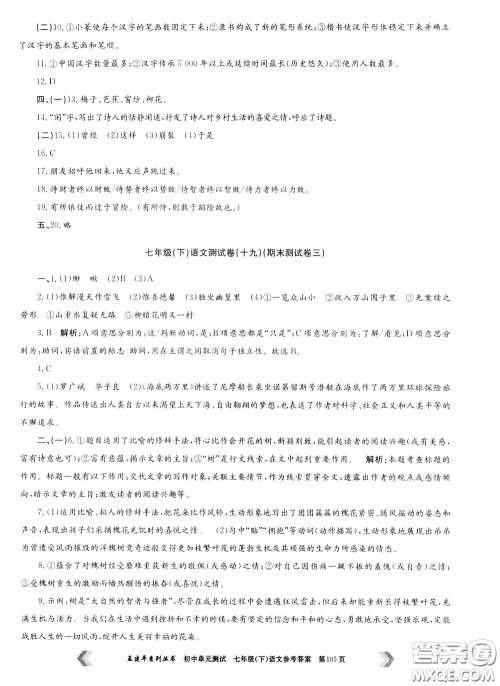 孟建平系列丛书2020年初中单元测试七年语文级下册R人教版参考答案