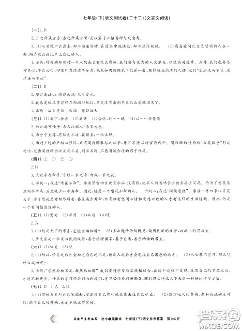 孟建平系列丛书2020年初中单元测试七年语文级下册R人教版参考答案