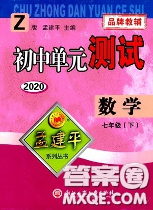 孟建平系列丛书2020年初中单元测试数学七年级下册Z浙教版参考答案