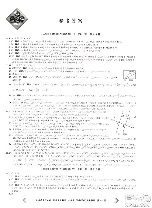 孟建平系列丛书2020年初中单元测试数学七年级下册Z浙教版参考答案