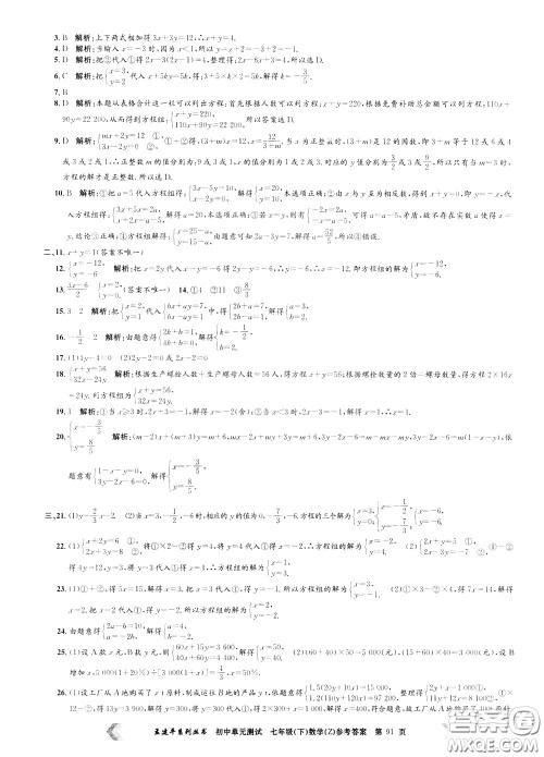 孟建平系列丛书2020年初中单元测试数学七年级下册Z浙教版参考答案
