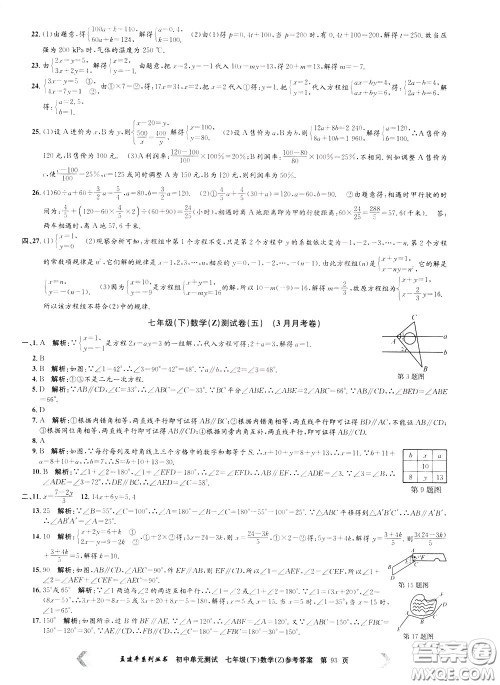 孟建平系列丛书2020年初中单元测试数学七年级下册Z浙教版参考答案
