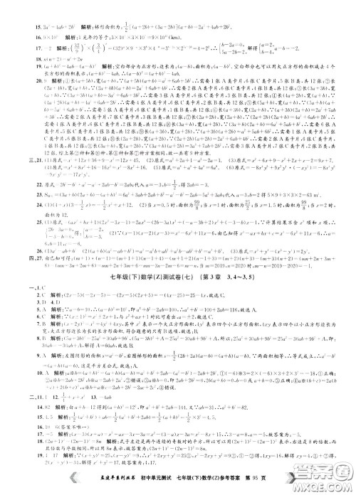 孟建平系列丛书2020年初中单元测试数学七年级下册Z浙教版参考答案
