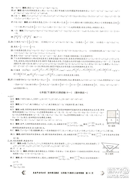孟建平系列丛书2020年初中单元测试数学七年级下册Z浙教版参考答案
