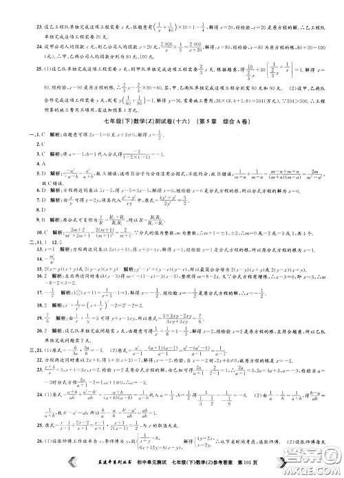 孟建平系列丛书2020年初中单元测试数学七年级下册Z浙教版参考答案