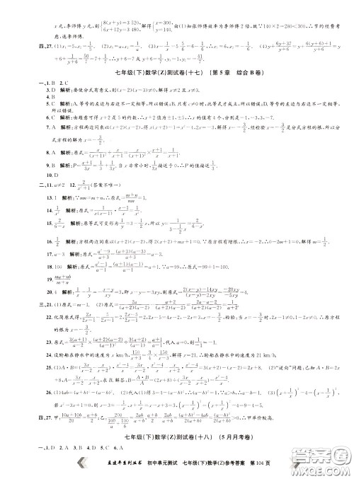 孟建平系列丛书2020年初中单元测试数学七年级下册Z浙教版参考答案