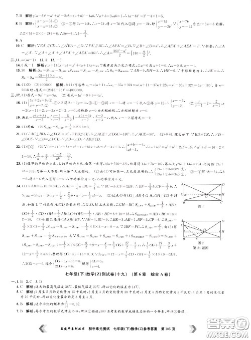 孟建平系列丛书2020年初中单元测试数学七年级下册Z浙教版参考答案