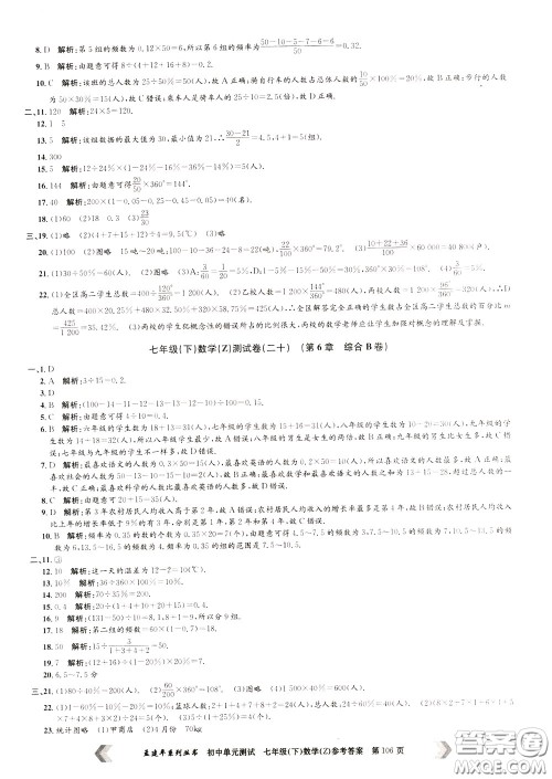 孟建平系列丛书2020年初中单元测试数学七年级下册Z浙教版参考答案