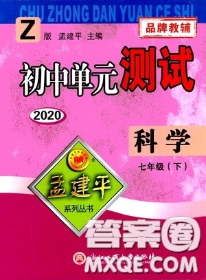 孟建平系列丛书2020年初中单元测试科学七年级下册Z浙教版参考答案