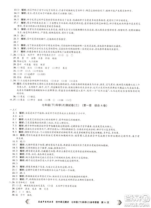 孟建平系列丛书2020年初中单元测试科学七年级下册Z浙教版参考答案