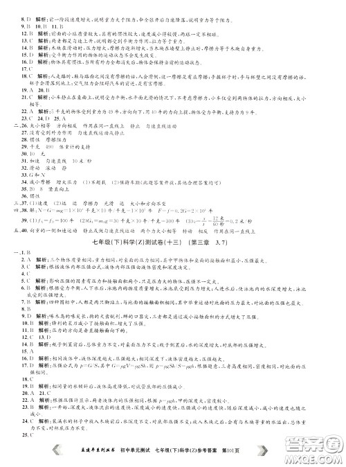孟建平系列丛书2020年初中单元测试科学七年级下册Z浙教版参考答案