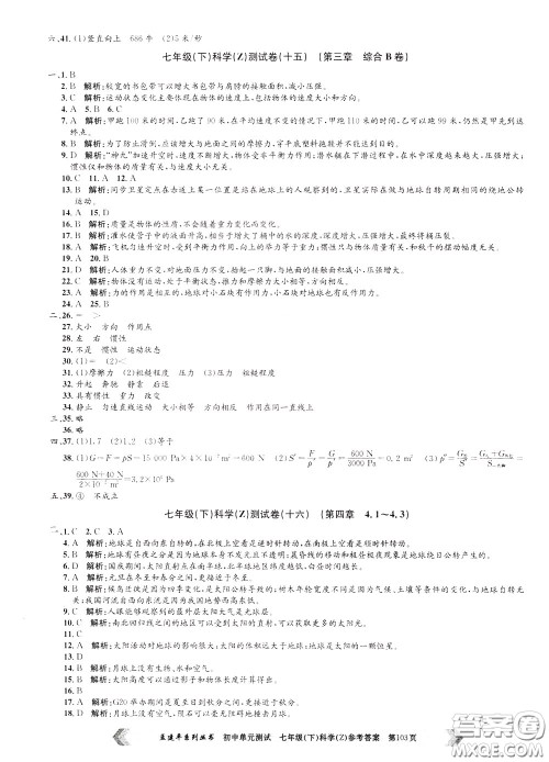孟建平系列丛书2020年初中单元测试科学七年级下册Z浙教版参考答案