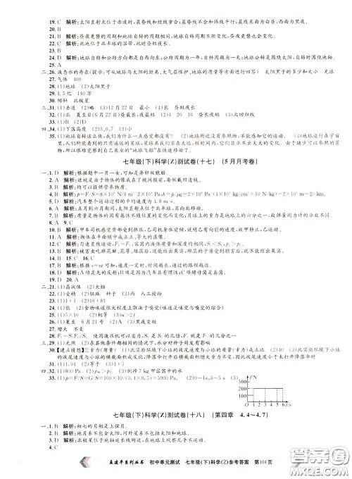 孟建平系列丛书2020年初中单元测试科学七年级下册Z浙教版参考答案