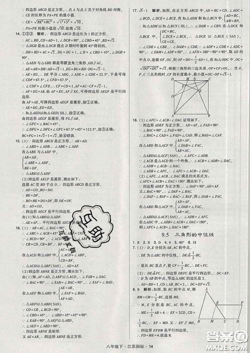 2020新版经纶学典学霸题中题八年级数学下册江苏版答案