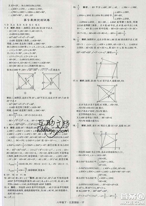 2020新版经纶学典学霸题中题八年级数学下册江苏版答案