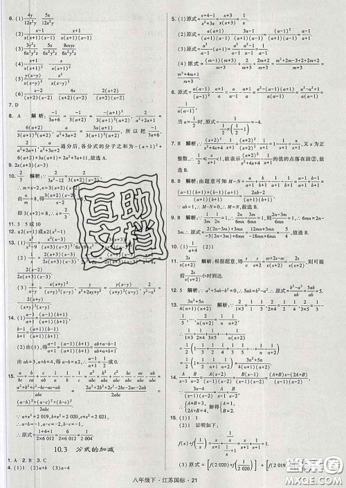 2020新版经纶学典学霸题中题八年级数学下册江苏版答案