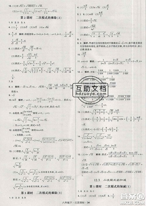 2020新版经纶学典学霸题中题八年级数学下册江苏版答案