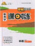 赢在起跑线2020夺冠百分百新导学课时练八年级英语下册人教版答案